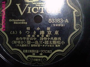 SP盤　小唄 勝太郎・三島一聲 東京港まつり 詞 西條八十