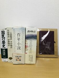 百年小説諸国物語　日本古典文学全集