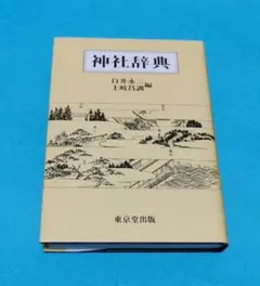 神社辞典　東京堂出版

著者白井永二 編
土岐昌訓 編