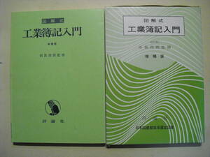 図解式　工業簿記入門　増補版　田島四郎監修　評論社　昭和５５年初版函付き　絶版本