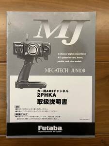 ★説明書のみ★ フタバ MJ カー用AM2チャンネル 2PHKA プロポ FUTABA 2.4GHz 純正取扱 タミヤRC 双葉電子工業 MEGATECK JUNIOR