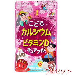 こどもカルシウム+ビタミンDチュアブル チョコレート風味 45粒入 5個セット