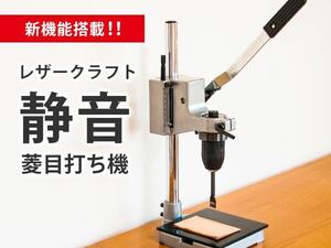 在庫処分価格！送料無料★静音菱目打ち機②★レザークラフト工具/騒音対策/穴あけにも◎