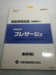 プレサージュ　(U30型)　新型車解説書(追補版Ⅱ)　平成11/10 管理№ 70081 