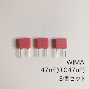 WIMA 　MKS2 47nF(0.047μF) ポリエステルフィルム　3個セット