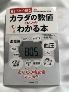 ちょっと心配な体の数値のことがわかる本　学研　GAKKEN