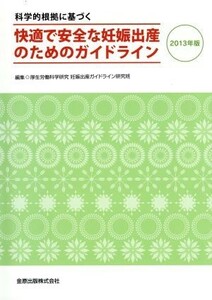 科学的根拠に基づく快適な妊娠・出産のためのガイドライン(２０１３年版)／厚生労働科学研究　妊娠出産ガイドライン研究班(編者)