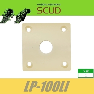 SCUD LP-100LI　サイドジャックプレート　LPタイプ　角型　プラスティック　ライトアイボリー　レスポール　スカッド