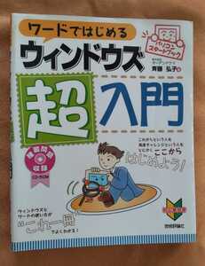 ☆古本◇パソコンスタートブック◇ワードではじめるウィンドウズ超入門◇著者斉藤弘子□技術評論社○平成18年初版第１刷◎