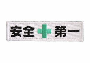 ワッペン屋Dongri 安全第一 全面刺繍 サバゲー パッチ ワッペン 着脱式（マジックテープ、ベルクロ対応） 面ファスナー ミリタリー A01