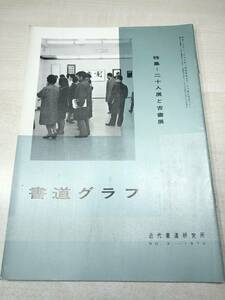 書道グラフ　特集：二十人展と吉書展　近代書道研究所　No.3-1970　昭和45年発行　送料300円　【a-2081】