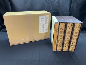 H5-163 大書源 3冊 索引＋DVD付(未開封) 二玄社 初版 字典 中国 書道 資料 研究 書籍 古書 古本