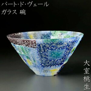 【古美味】大室桃生 パート・ド・ヴェール ガラス 碗 茶道具 保証品 X4Sm
