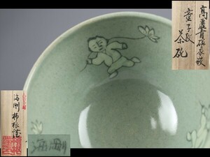 【西】Za234 韓国人間国宝 柳海剛(柳根瀅) 高麗青磁 唐子文 茶碗 箱付