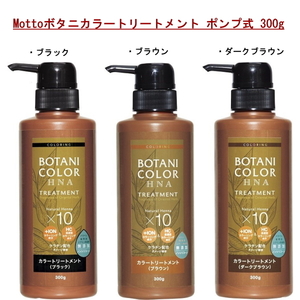 Mottoボタニカラートリートメント ポンプ式　ダークブラウン 300g コジット 髪 ヘンナ カラーリング 無添加 男女兼用