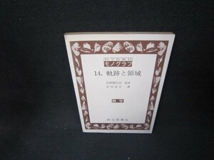 科学新興社モノグラフ14　軌跡と領域　カバー無シミ書込み有/JFZD