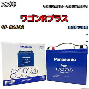 バッテリー パナソニック カオス スズキ ワゴンＲプラス GF-MA63S 平成11年5月～平成12年12月 80B24L