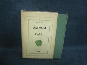 水滸後伝3　陳忱箸　箱折れ有・シミ大・日焼け強/PEF