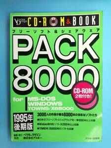 ■フリーソフト＆シェアウェア PACK 8000 1995年後期版 CD-ROMなし