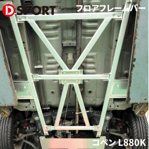 コペン L880K ダイハツ フロアフレームバー D-SPORT DSPORT 57502-E080 補強バー