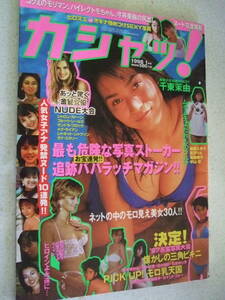 【A-4絶版雑誌】カシャッ！ Kasha　VOL.51 1998-1　発掘写真パパラッチマガジン　お宝写真　　竹書房