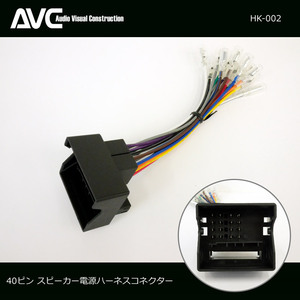 【AVC】40ピン スピーカー電源ハーネス(ケーブル)コネクター ベンツ・ＢＭＷ・ＶＷ・ポルシェなどの輸入車に適合