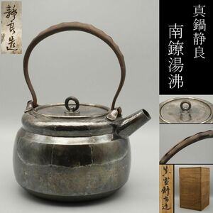 【LIG】真鍋静良 南鐐湯沸 銀瓶 682g 茶道具 旧家収蔵品 [.EWP]24.4