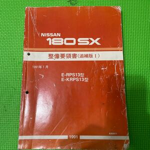 日産　ニッサン　180SX整備要領書　サービスマニュアル　整備解説書　S13 RPS13 シルビア　SR20DET