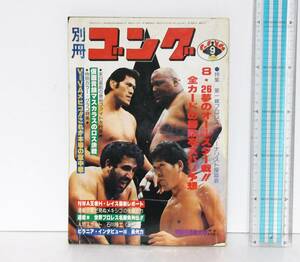 別冊　ゴング◆昭和54年9月号　1979年◆折り込みポスター　ホワイトマン　ブラックマン◆夢のオールスター戦