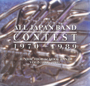 ☆日本の吹奏楽20年の歩み～中学校編II1980～1989　吹奏楽中古CD