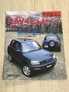 【151】モーターファン別冊 ニューモデル速報 第146弾 TOYOTA RAV4 Ｌ&Jのすべて 平成6年6月 当時物ゆうパケットポスト配送