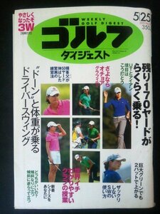 Ba1 08512 週刊ゴルフダイジェスト 2010年5月25日号 No.19 28歳のオチョア引退グラフィティ 江連忠が教えるチカラの伝え方 森田理香子 他