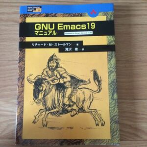 GNU Emacs 19 マニュアル 初版第1刷 リチャード・M・ストールマン 著 滝沢徹 訳