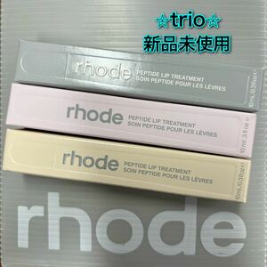 rhode skin PEPTIDE LIP TREATMENT the rip trio ロード スキン ペプチドリップトリートメント 3本セット Hailey Bieber ヘイリー ビーバー