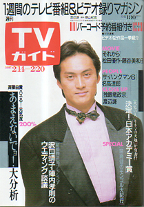 TVガイド 1987年2月20日号 1261号 渡辺謙 沢口靖子 富田靖子 