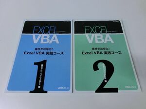 EXCEL VBA 実践コース 1・2セット 基本テクニックマスター編 業務システム作成編