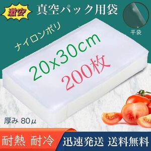 ナイロンポリ袋 真空パック袋 真空パック機専用袋 ナイロンポリ 真空袋 保存袋 高透明 80μ 200×300㎜ 2030 TLタイプ 20-30 200枚 業務用