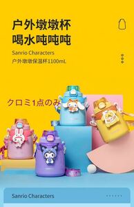 MINISO 海外限定　サンリオ　クロミ　大容量1100ml ステンレスボトル