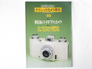 クラシックカメラ専科 NO.33 戦後のイギリスカメラ フジノン5㎝F1.2(前期型) フジノン3.5㎝F1.4(試作レンズ) クリスターシリーズ