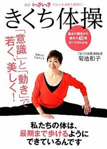 きくち体操 決定版「意識」と「動き」で若く、美しく！／菊池和子【著】