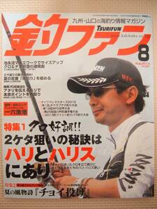 釣りファン　2013年 8月号 九州・山口の海釣り情報マガジン