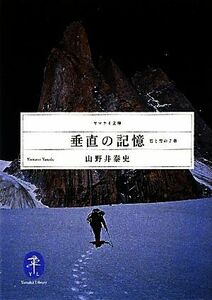 垂直の記憶 岩と雪の７章 ヤマケイ文庫／山野井泰史【著】