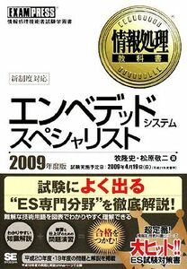 情報処理教科書　エンベデッドシステムスペシャリスト(２００９年度版)／牧隆史，松原敬二【著】