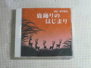 CD■リラ自然音楽　童話 宮澤賢治　鹿踊りのはじまり　青木由起子　中古