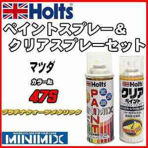 ペイントスプレー マツダ 47S プラチナクォーツメタリック Holts MINIMIX クリアスプレーセット