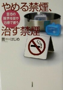 やめる禁煙、治す禁煙 意志の限界を薬や治療で補う／薗はじめ(著者)