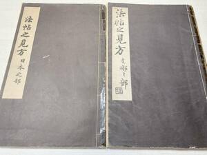 法帖之見方　日本之部　支那之部　3冊セット　昭和9・10年発行　送料300円　【a-2378】