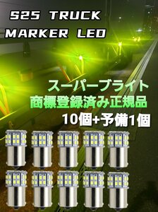 トラック用品 24V LED マーカー球　10個+予備+1個 スーパーブライト正規品