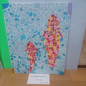 木村英明（きむらひであき)F8　真作　日本画　『第19回なにわ美術展』入選、展示作品。　　色紙ちぎり絵『叶わぬ鯉の滝のぼり』2022作