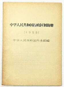 『中華人民共和国行政区画簡冊 [1959]』（中華人民共和国内務部編）